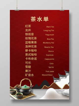 红色简约风茶水单价目表中国文化海报